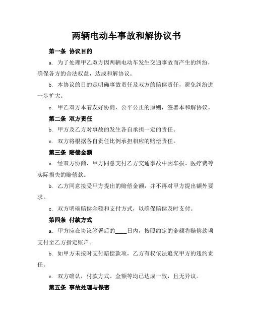 两辆电动车事故和解协议书