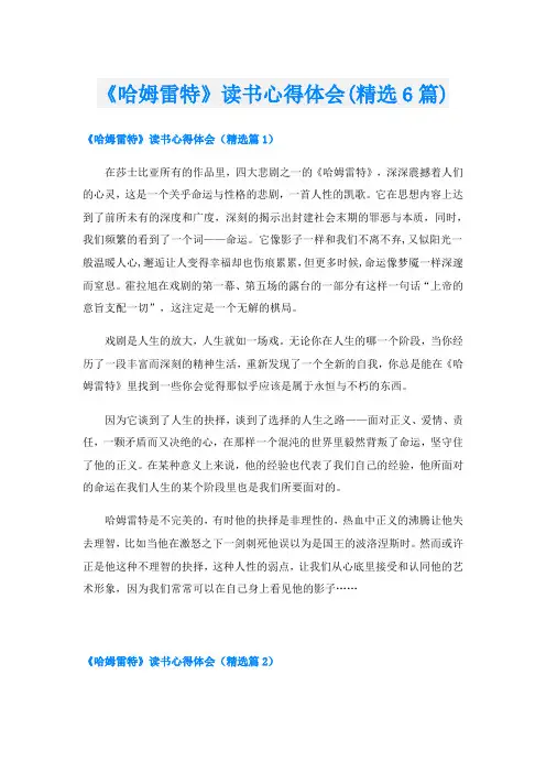 《哈姆雷特》读书心得体会(精选6篇)