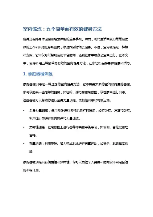 室内锻炼：五个简单而有效的健身方法