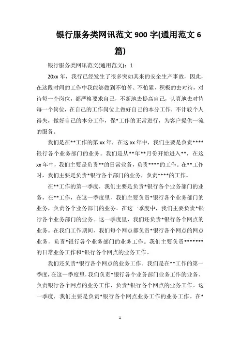 银行服务类网讯范文900字(通用范文6篇)