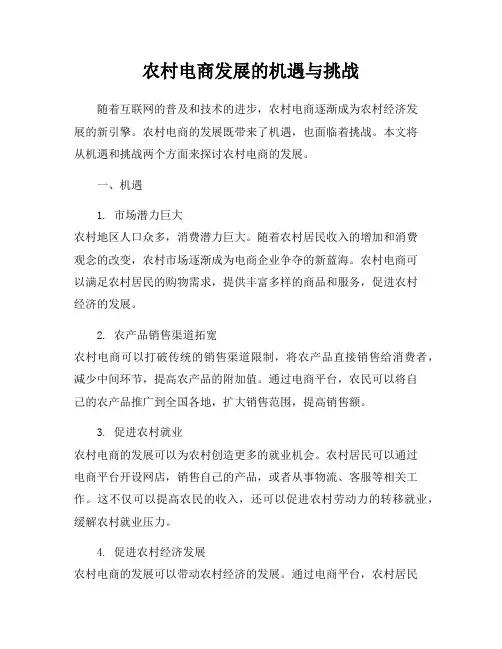 农村电商发展的机遇与挑战