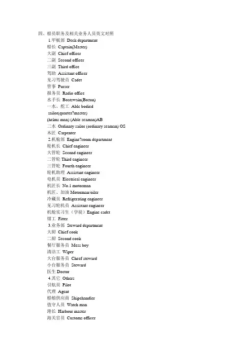 船员职务及相关业务人员英文对照参考资料