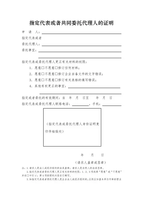 指定代表或者共同委托代理人的证明(工商版)