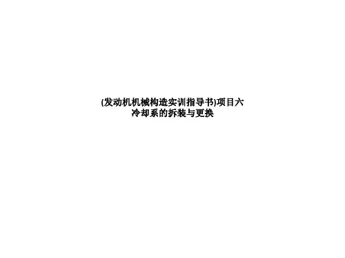 (发动机机械构造实训指导书)项目六冷却系的拆装与更换