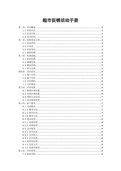超市促销活动手册