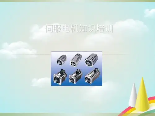 《伺服电机知识培训》PPT课件