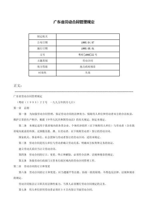 广东省劳动合同管理规定-粤府[1995]22号