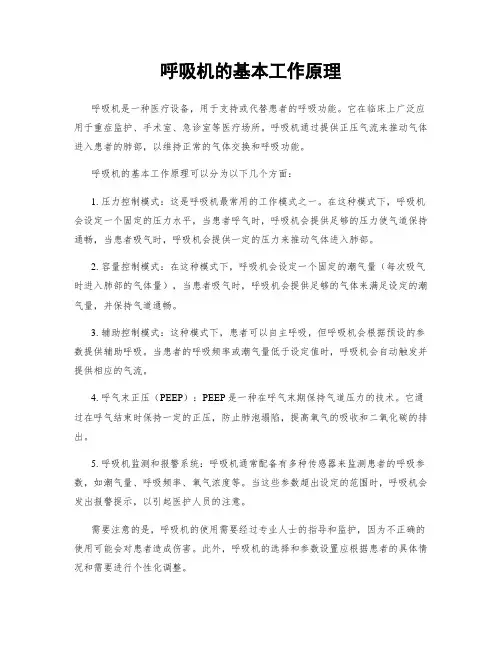 呼吸机的基本工作原理