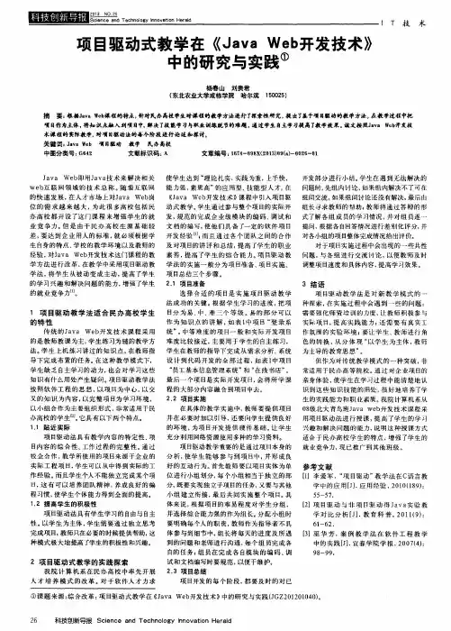 项目驱动式教学在《Java Web开发技术》中的研究与实践