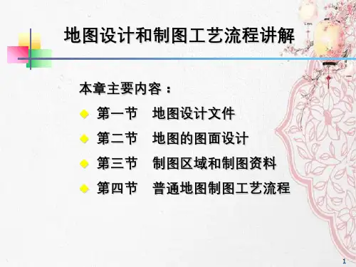 地图设计和制图工艺流程讲解