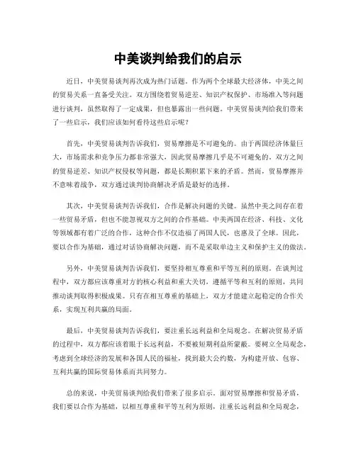 中美谈判给我们的启示
