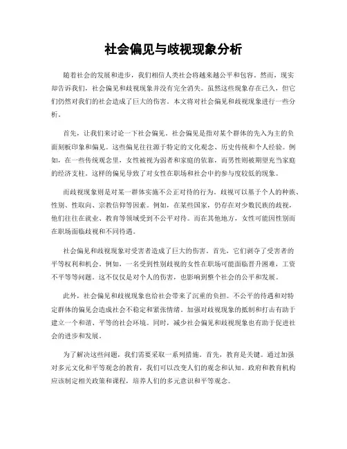 社会偏见与歧视现象分析