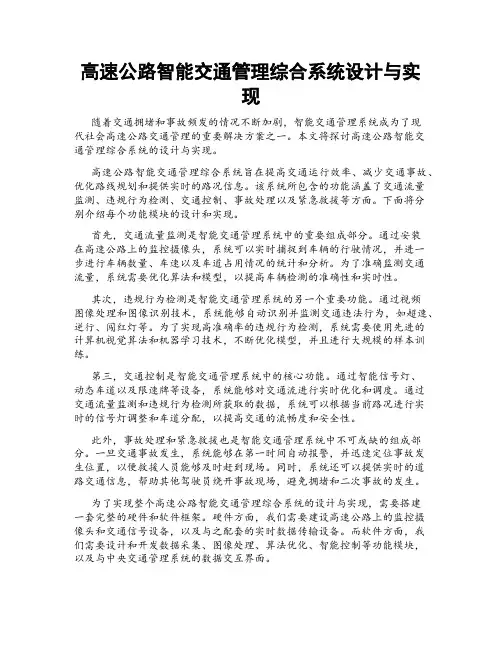 高速公路智能交通管理综合系统设计与实现