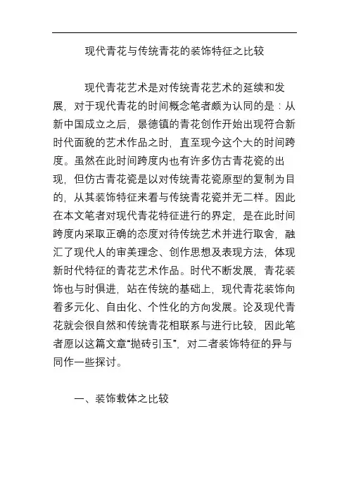 现代青花与传统青花的装饰特征之比较