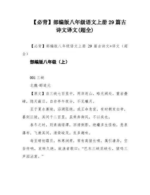 【必背】部编版八年级语文上册29篇古诗文译文(超全)
