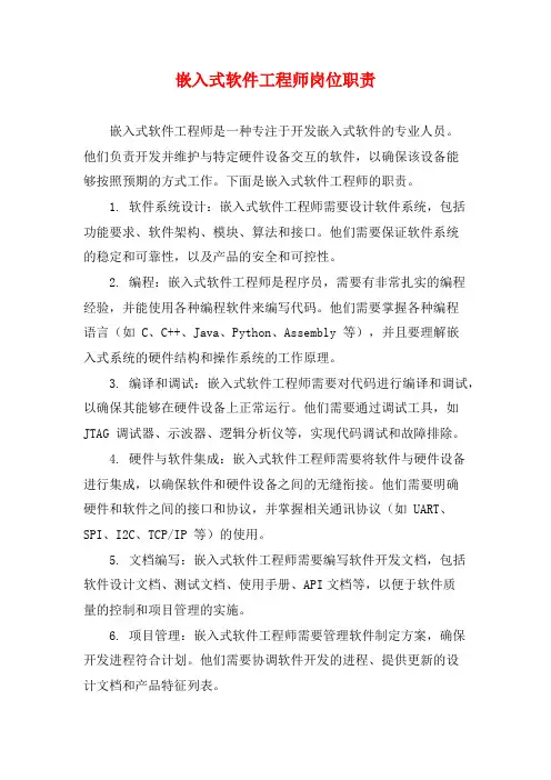 嵌入式软件工程师岗位职责