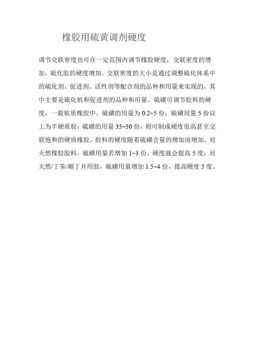 橡胶用硫黄调剂硬度