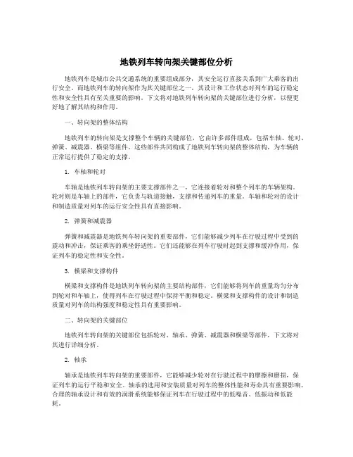 地铁列车转向架关键部位分析