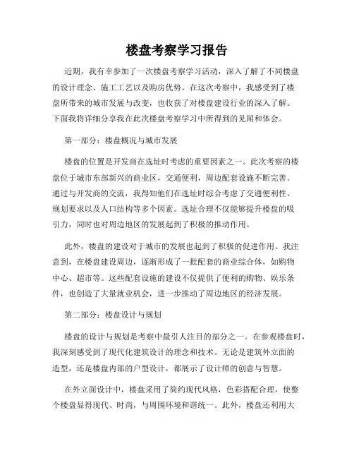 楼盘考察学习报告