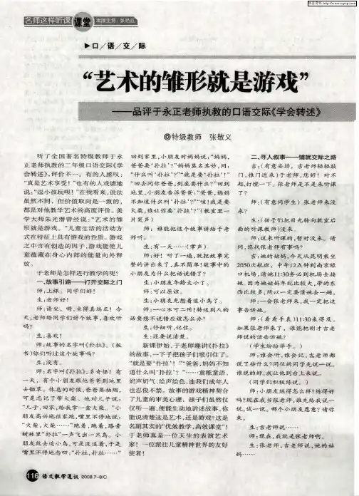 “艺术的雏形就是游戏”——品评于永正老师执教的口语交际《学会转述》