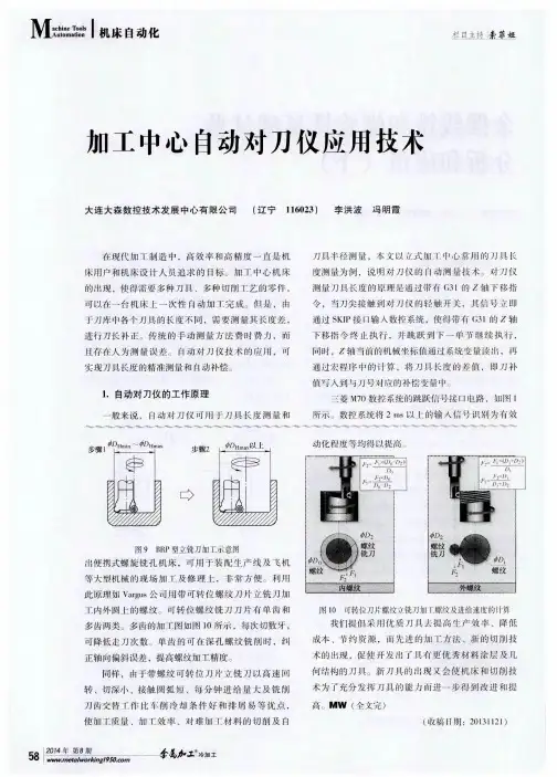 加工中心自动对刀仪应用技术