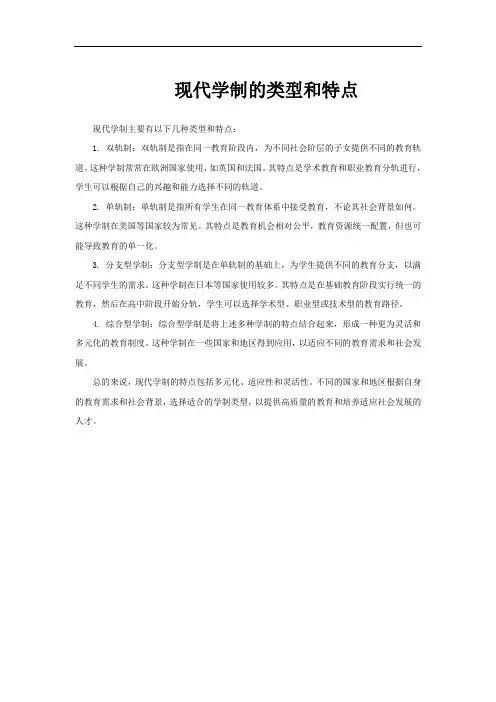 现代学制的类型和特点