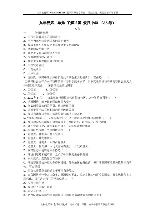 政治九年级全一册人教版第二单元 了解祖国 爱我中华 (ab卷).