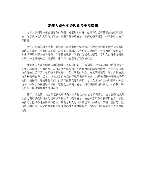 老年人跌倒相关因素及干预措施