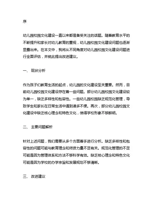 幼儿园校园文化建设问题分析及改进建议