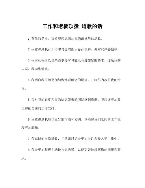 工作和老板顶撞 道歉的话