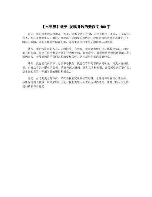 【六年级】谈美 发现身边的美作文400字