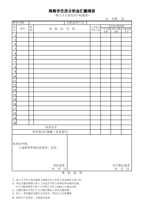 珠海市住房公积金汇缴清册(职工个人首次开户时使用)