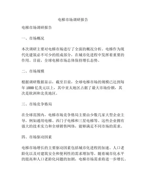 电梯市场调研报告