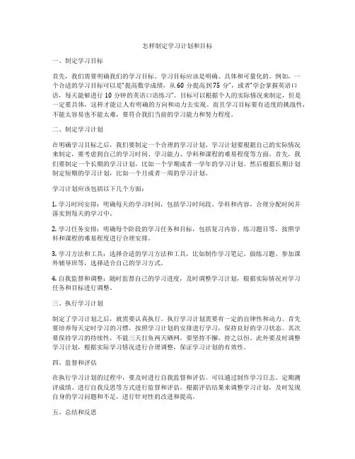 怎样制定学习计划和目标