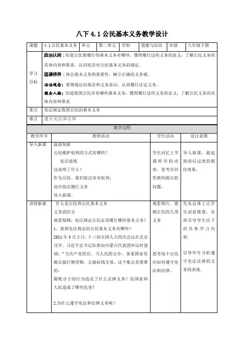 《公民基本义务》参考教案