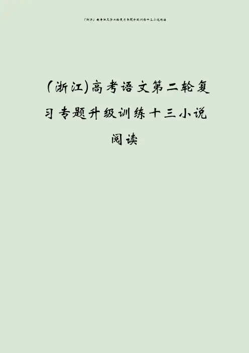 (浙江)高考语文第二轮复习专题升级训练十三小说阅读