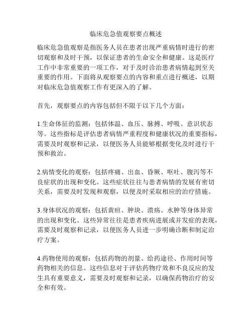 临床危急值观察要点概述