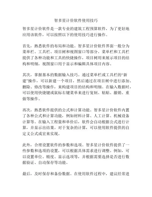 智多星计价软件使用技巧