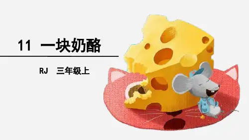 部编版三年级上册语文《一块奶酪》PPT优秀教学说课复习课件说课