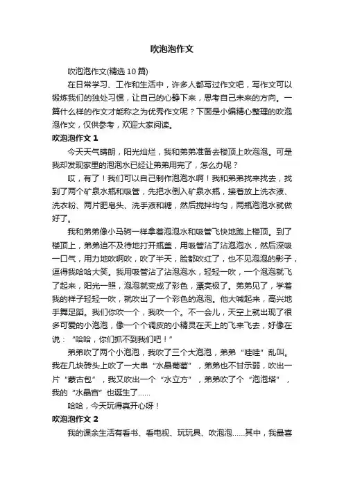 吹泡泡作文（精选10篇）
