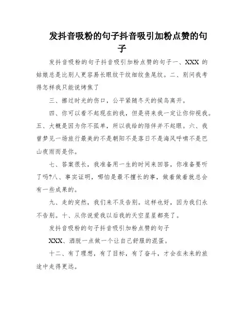 发抖音吸粉的句子抖音吸引加粉点赞的句子