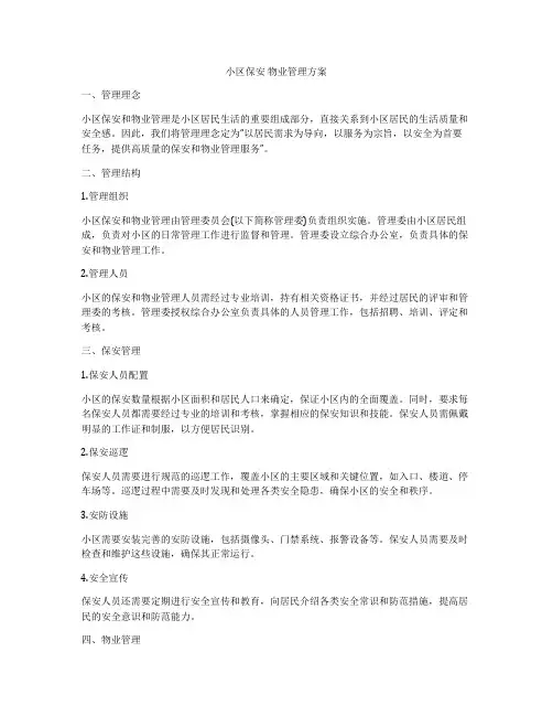 小区保安 物业管理方案