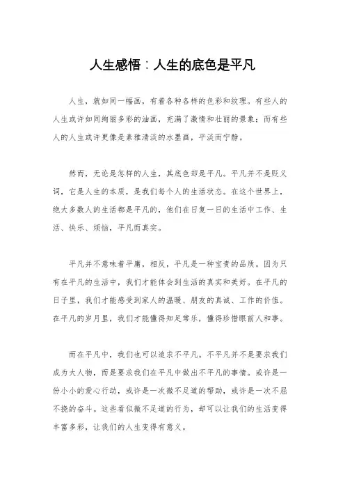 人生感悟：人生的底色是平凡