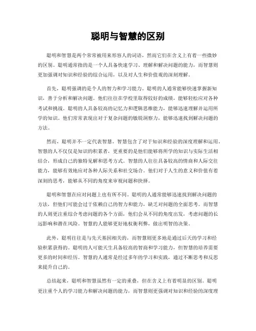 聪明与智慧的区别