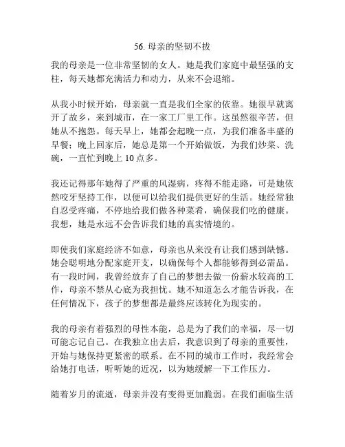 写亲情的模范作文：母亲的坚韧不拔(2)