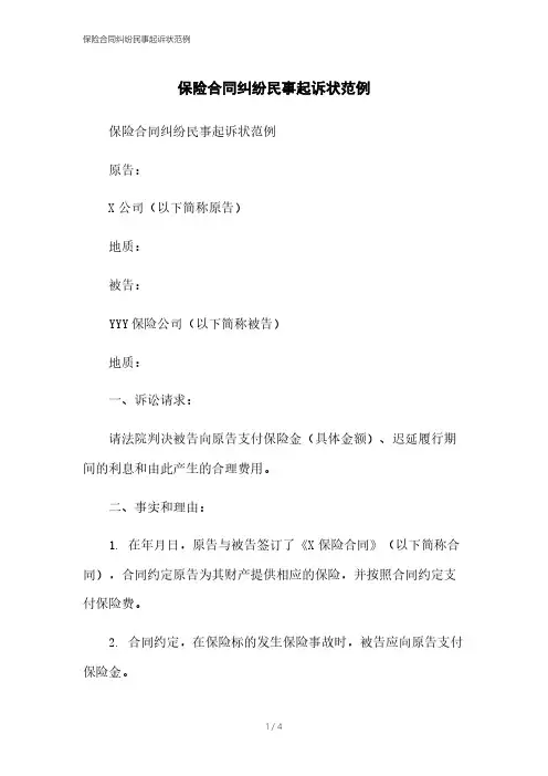 保险合同纠纷民事起诉状范例