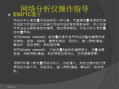 网络分析仪E6607C操作指导ppt课件