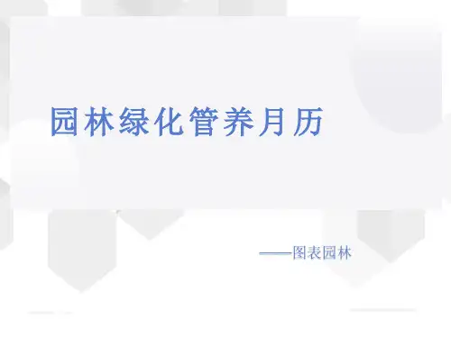 园林绿化管养月历