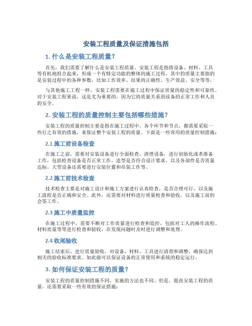 安装工程质量及保证措施包括
