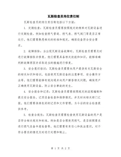 瓦斯检查员岗位责任制